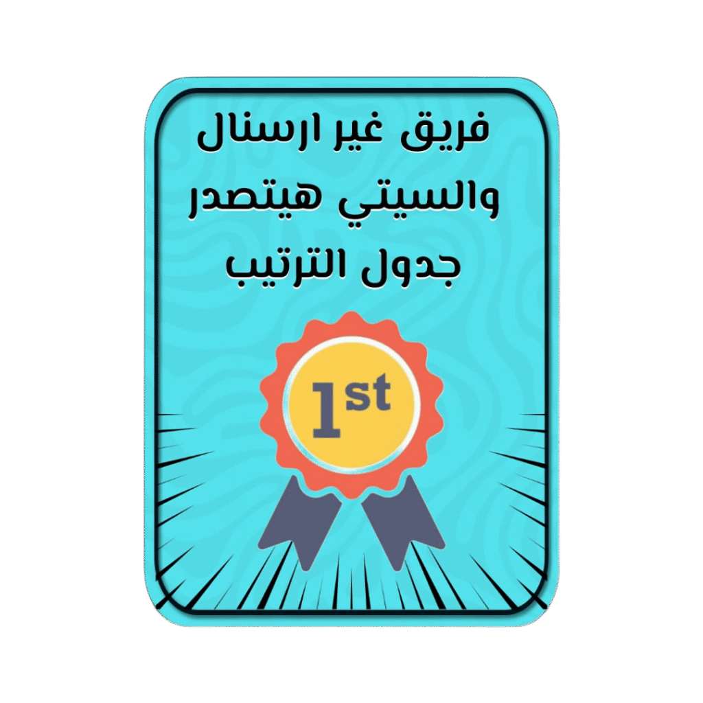 فريق غير أرسنال Or السيتي يتصدر ترتيب الدوري