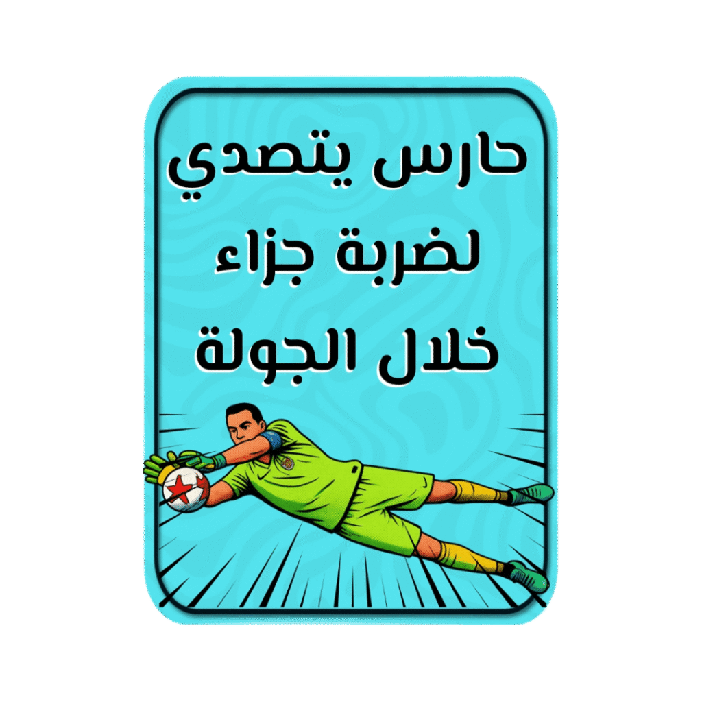 حارس يتصدى لضربة جزاء خلال Gameweek