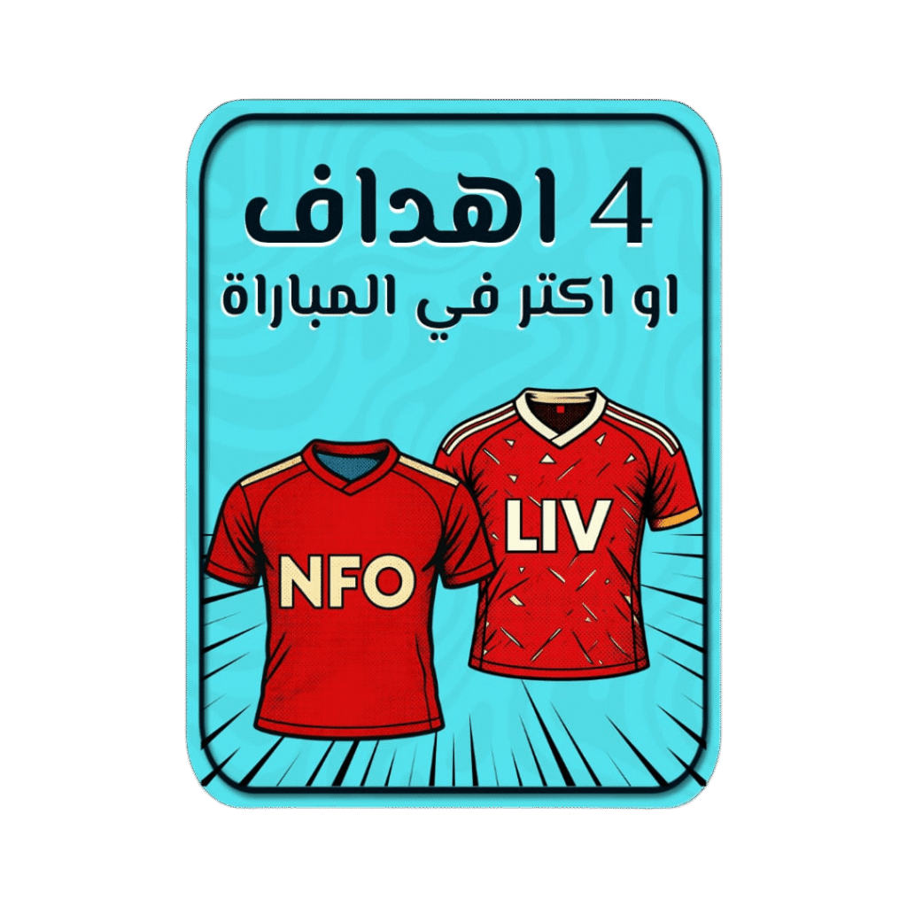 4 أهداف Or أكثر في المباراة