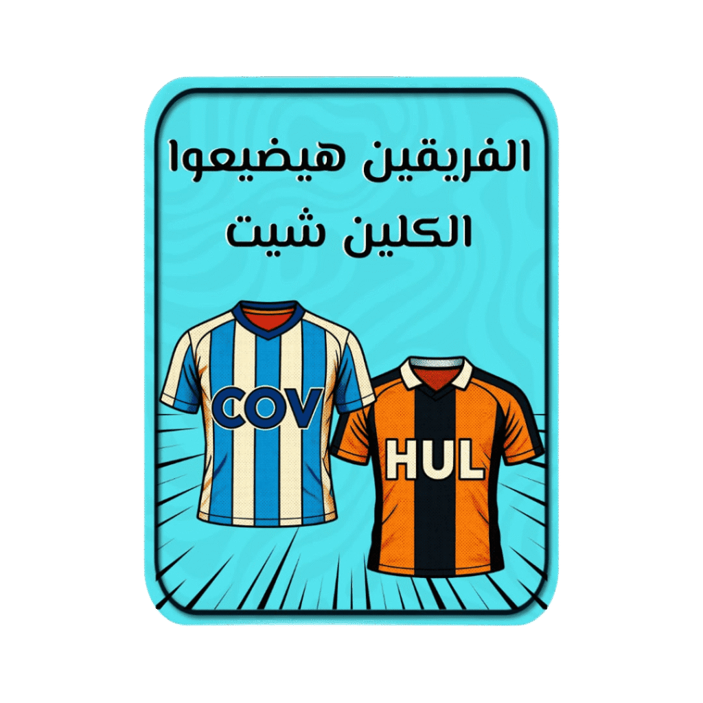 Teamين هيضيعوا الكلين شيت