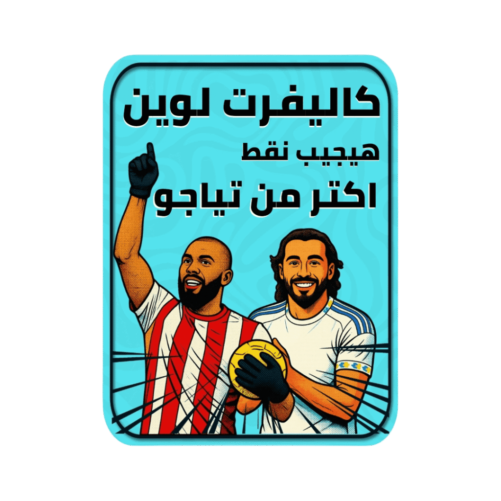 كالفيرت لوين يحقق نقاط فانتازي أكثر من تياجو