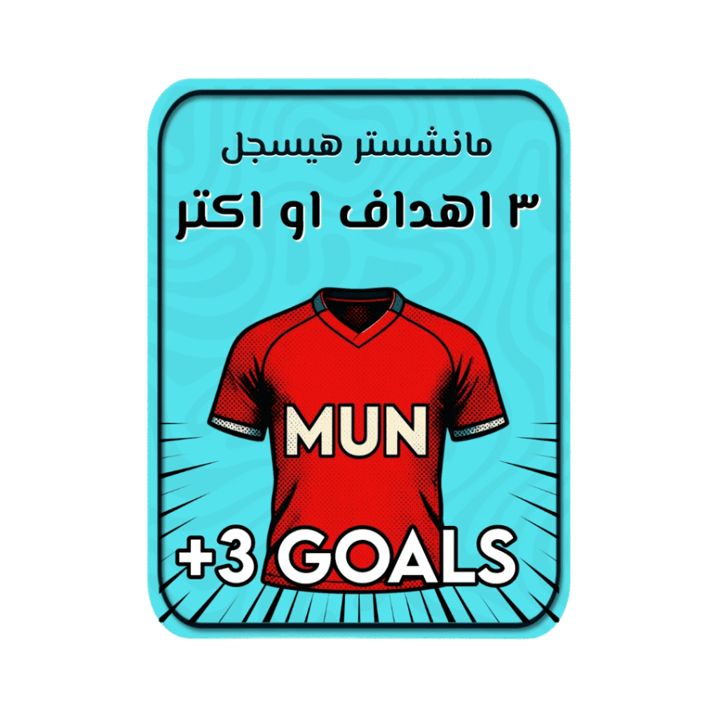يونايتد يسجل 3 أهداف Or أكثر