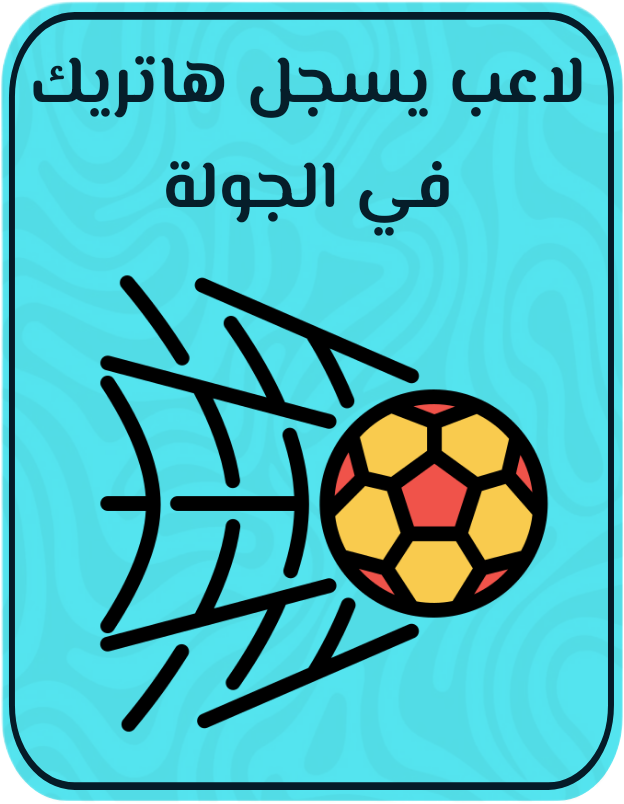 لاعب يسجل هاتريك في الجولة
