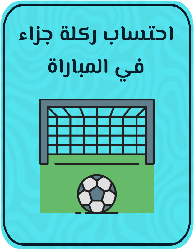 احتساب ركلة جزاء في المباراة