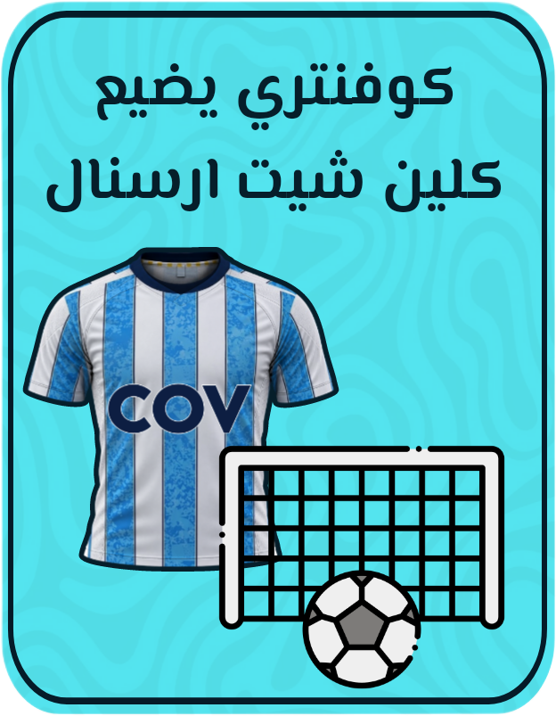 كوفنتري يضيع كلين شيت أرسنال