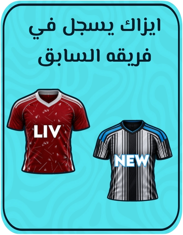ايزاك يسجل في فريقه السابق