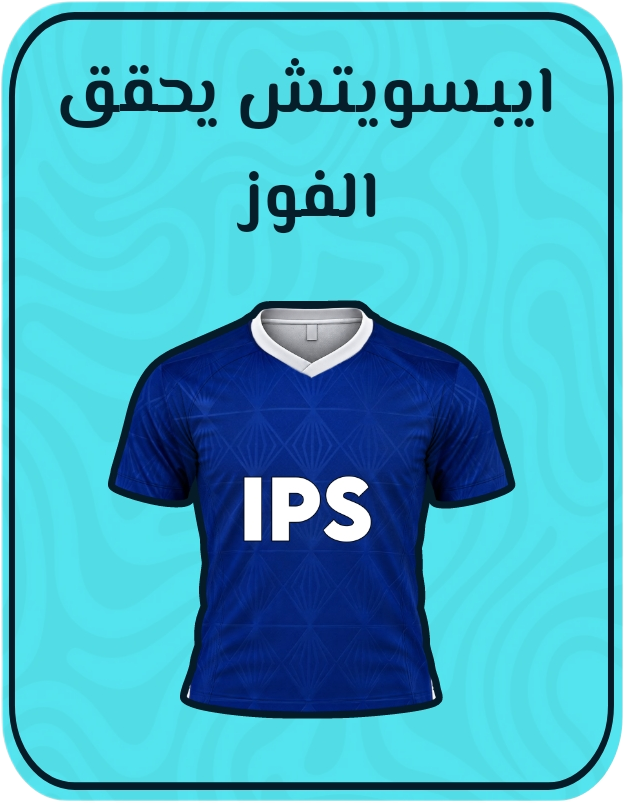 ابسويتش تحقق الفوز