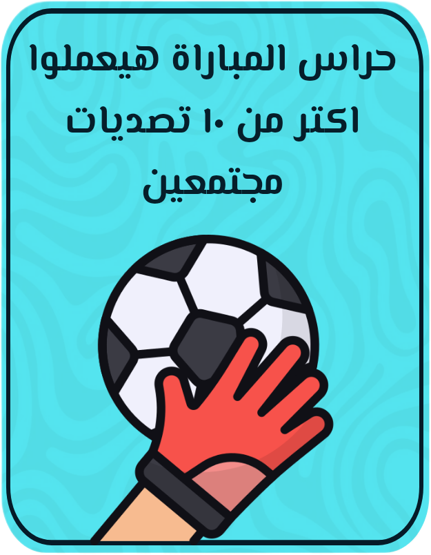 الحراس يحققوا 10 تصديات أو أكثر مجتمعين