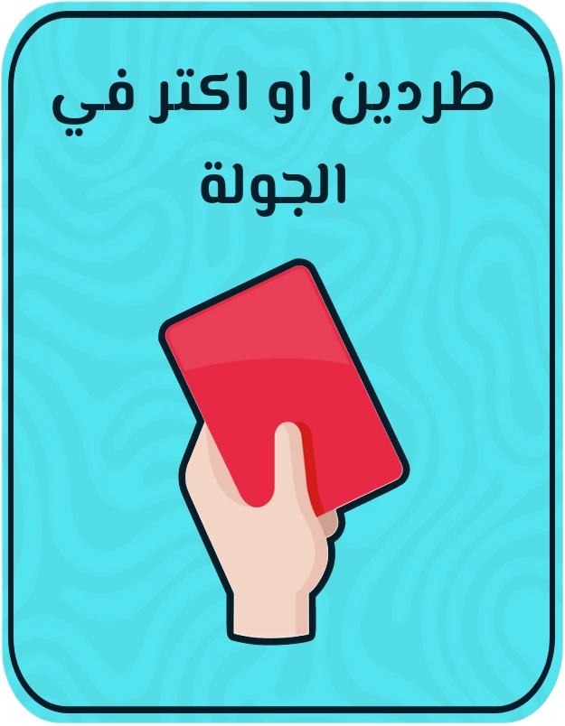 طردين أو أكثر في الجولة
