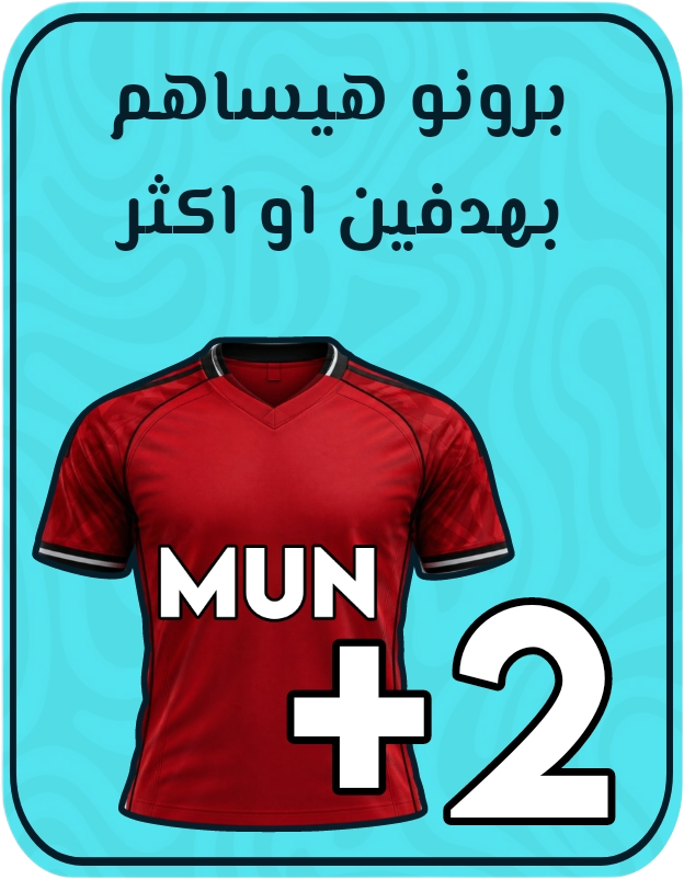 برونو فيرنانديز يساهم في هدفين أو أكثر (جول/أسيست)