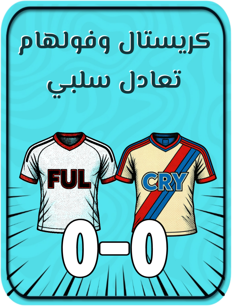 كريستال وفولهام تعادل سلبي