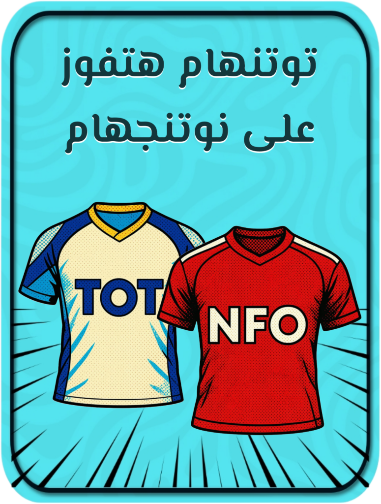 توتنهام تفوز