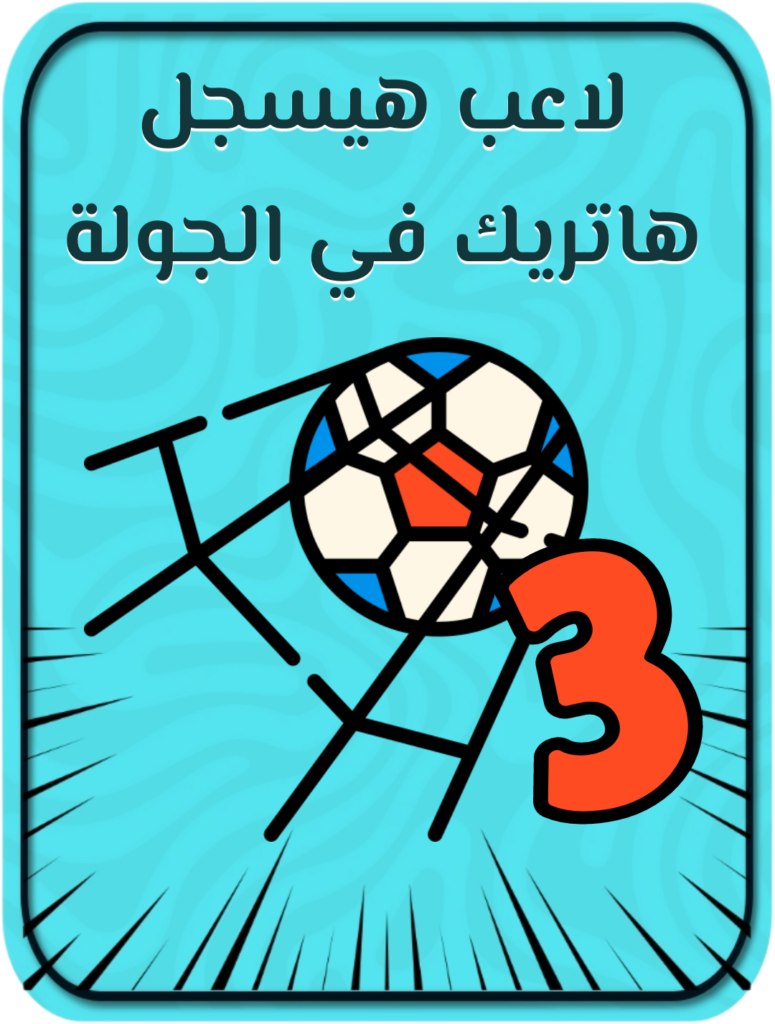 لاعب يسجل هاتريك في الجولة