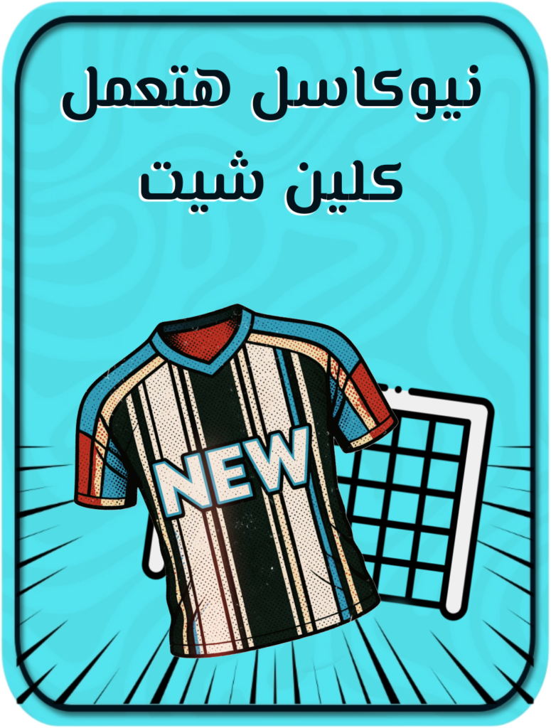 نيوكاسل يحقق كلين شيت