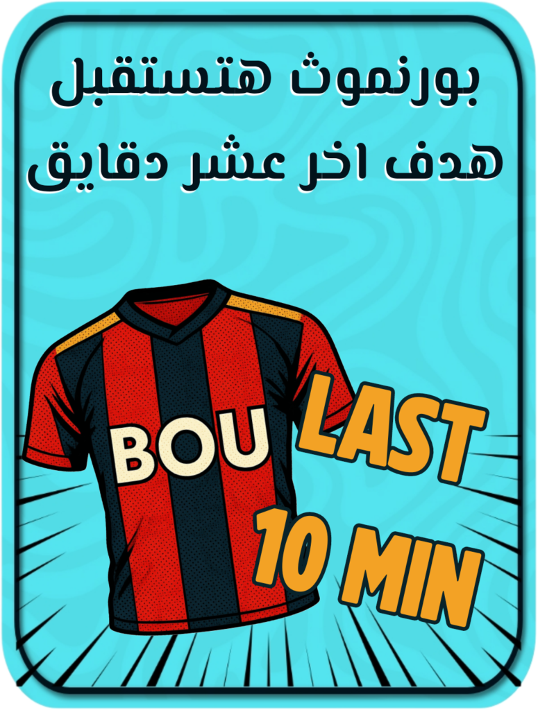 بورنموث يستقبل هدف أخر 10 دقائق