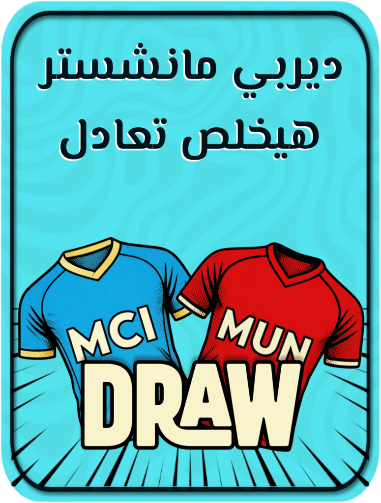 ديربي مانشستر يخلص تعادل