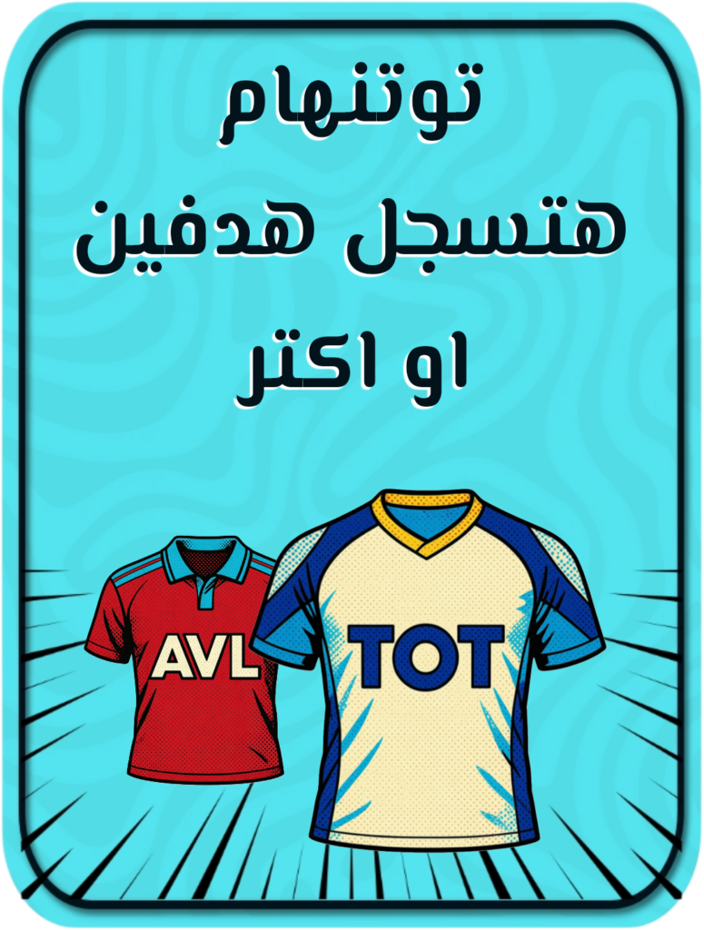 توتنهام هتسجل هدفين Or أكثر