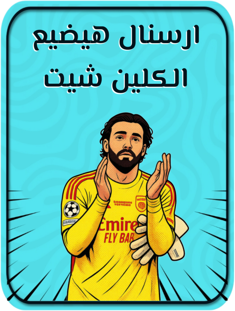 أرسنال يضيع الكلين شيت