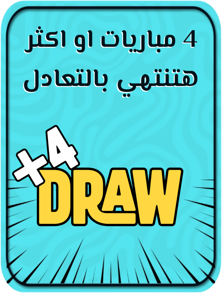 4 مباريات Or أكثر تنتهي بالتعادل في Gameweek