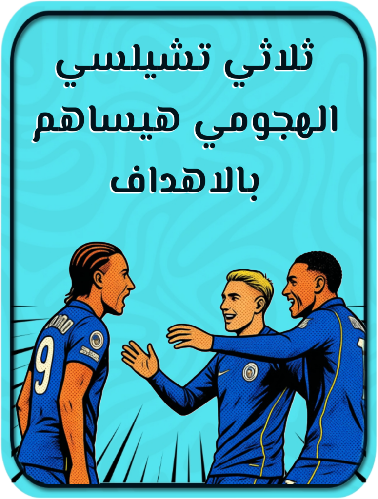 ثلاثي تشيلسي الهجومي يساهم بالأهداف