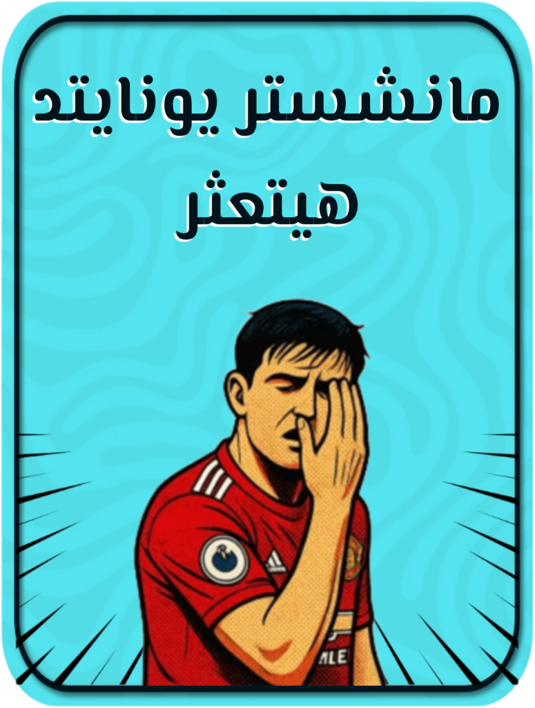 مان يونايتد يتعثر ضد فولهام