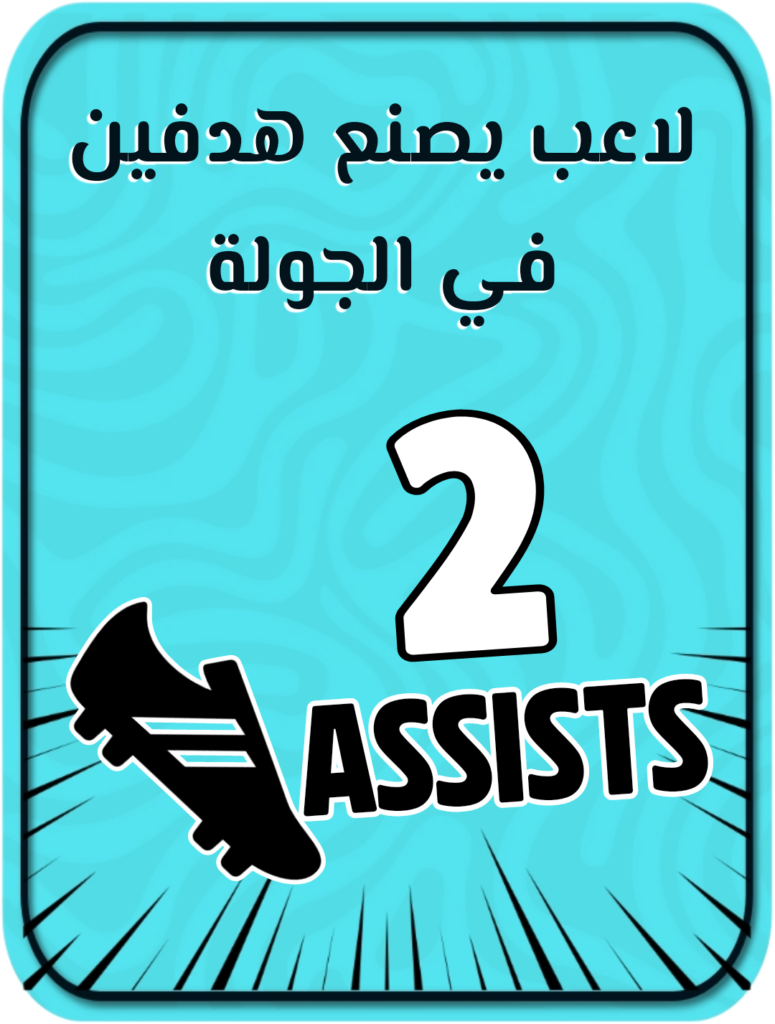 لاعب يصنع هدفين في Gameweek