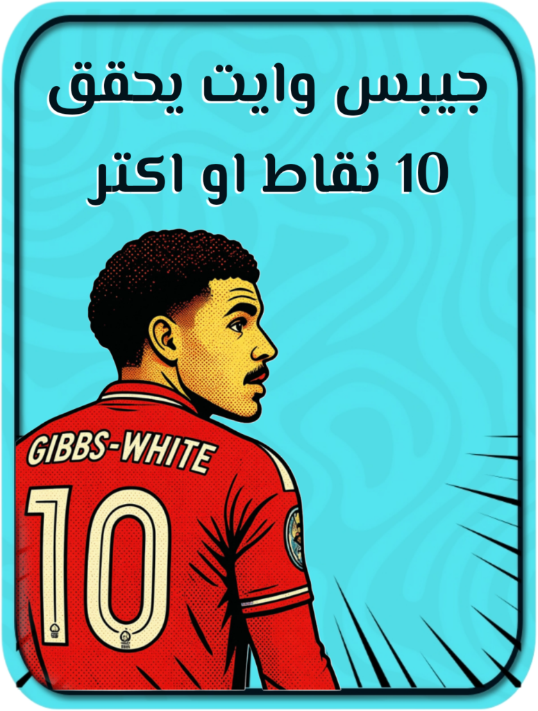 جيبس وايت يحقق 10 نقاط Or أكثر في الفانتازي