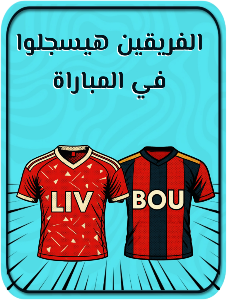 Teamين هيسجلوا في المباراة