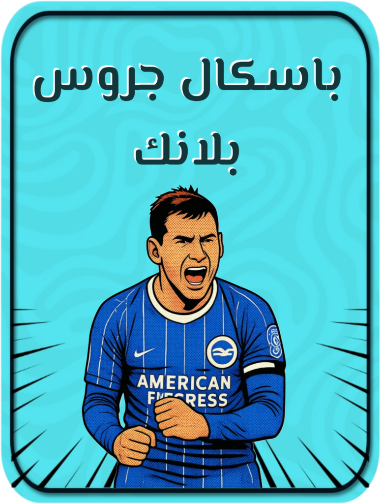 باسكال جروس بلانك