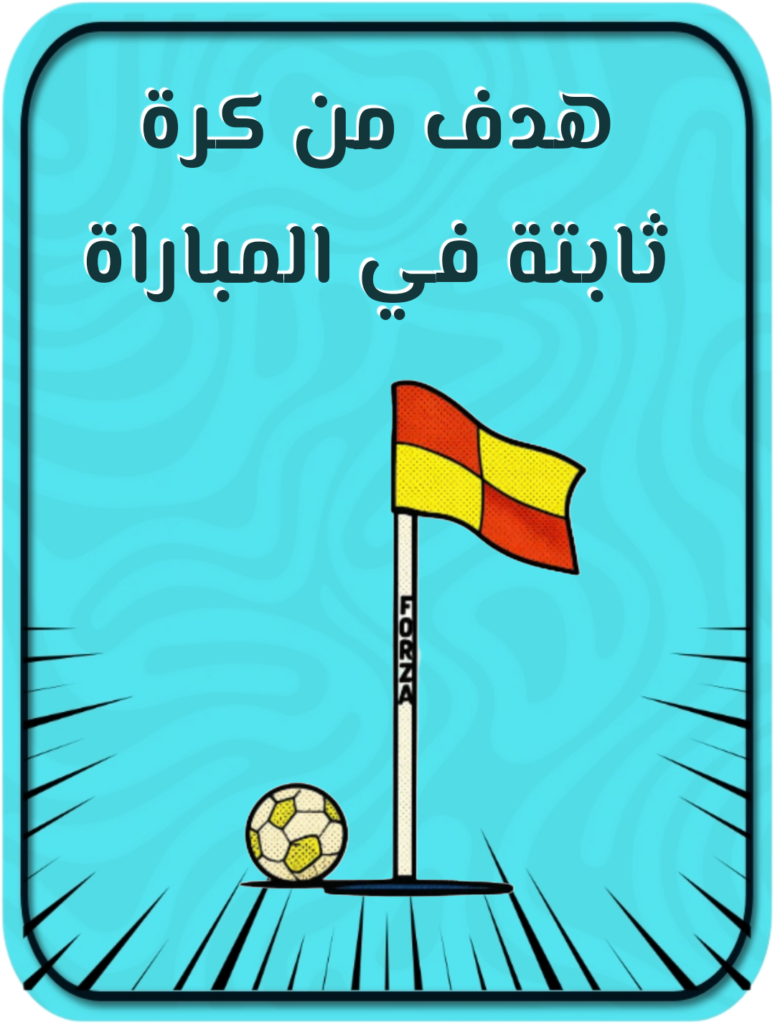 هدف من كرة ثابتة