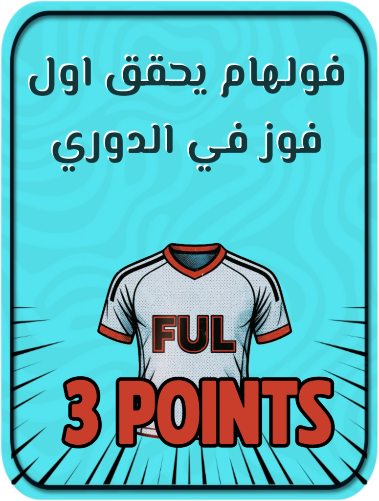 فولهام يحقق أول فوز