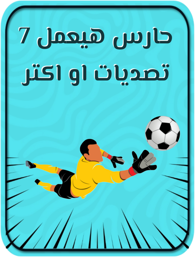حارس يحقق 7 تصديات أو أكثر