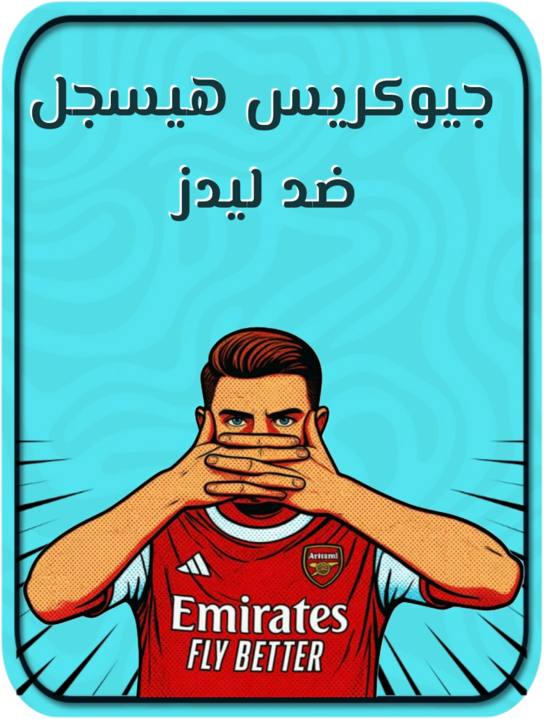 جيوكريس يسجل هدف