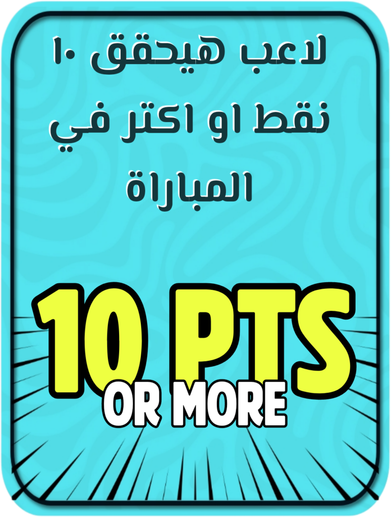 لاعب يحقق 10 نقاط أو أكثر في المباراة