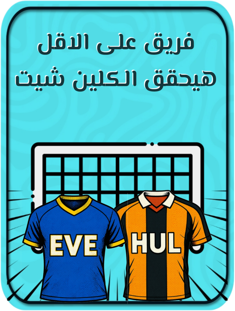 فريق على الأقل يحقق كلين شيت